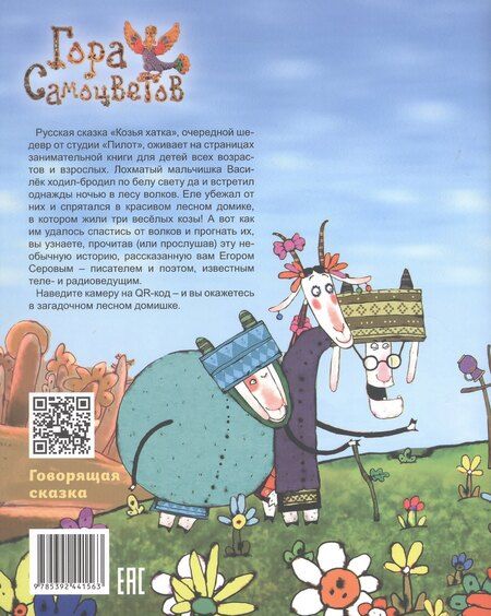 Фотография книги "Козья хатка. Русская сказка"