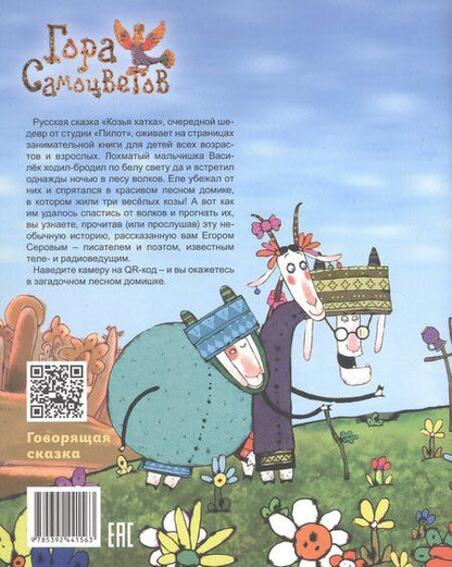 Фотография книги "Козья хатка. Русская сказка"