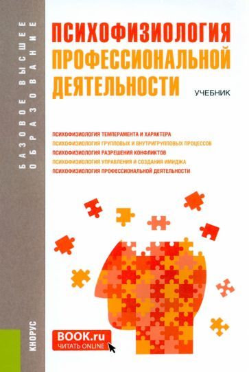 Обложка книги "Козьяков, Евстафьева, Коро: Психофизиология профессиональной деятельности. Учебник"