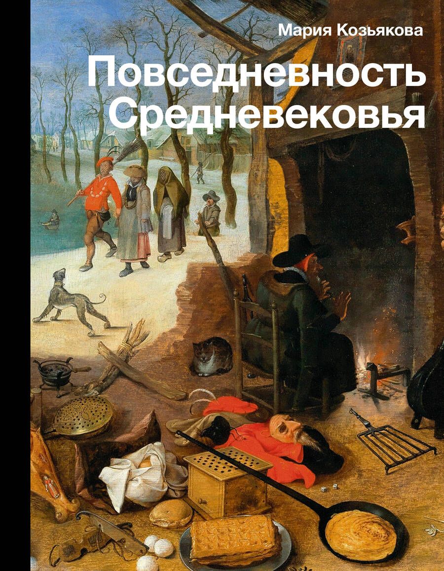 Обложка книги "Козьякова: Повседневность Средневековья"