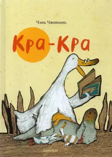 Обложка книги "Кра-Кра"