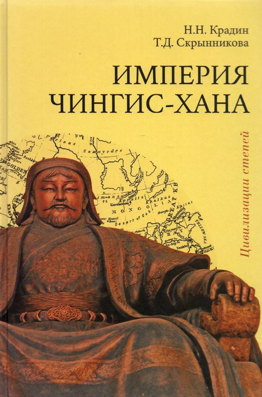 Обложка книги "Крадин, Скрынникова: Империя Чингис-хана"