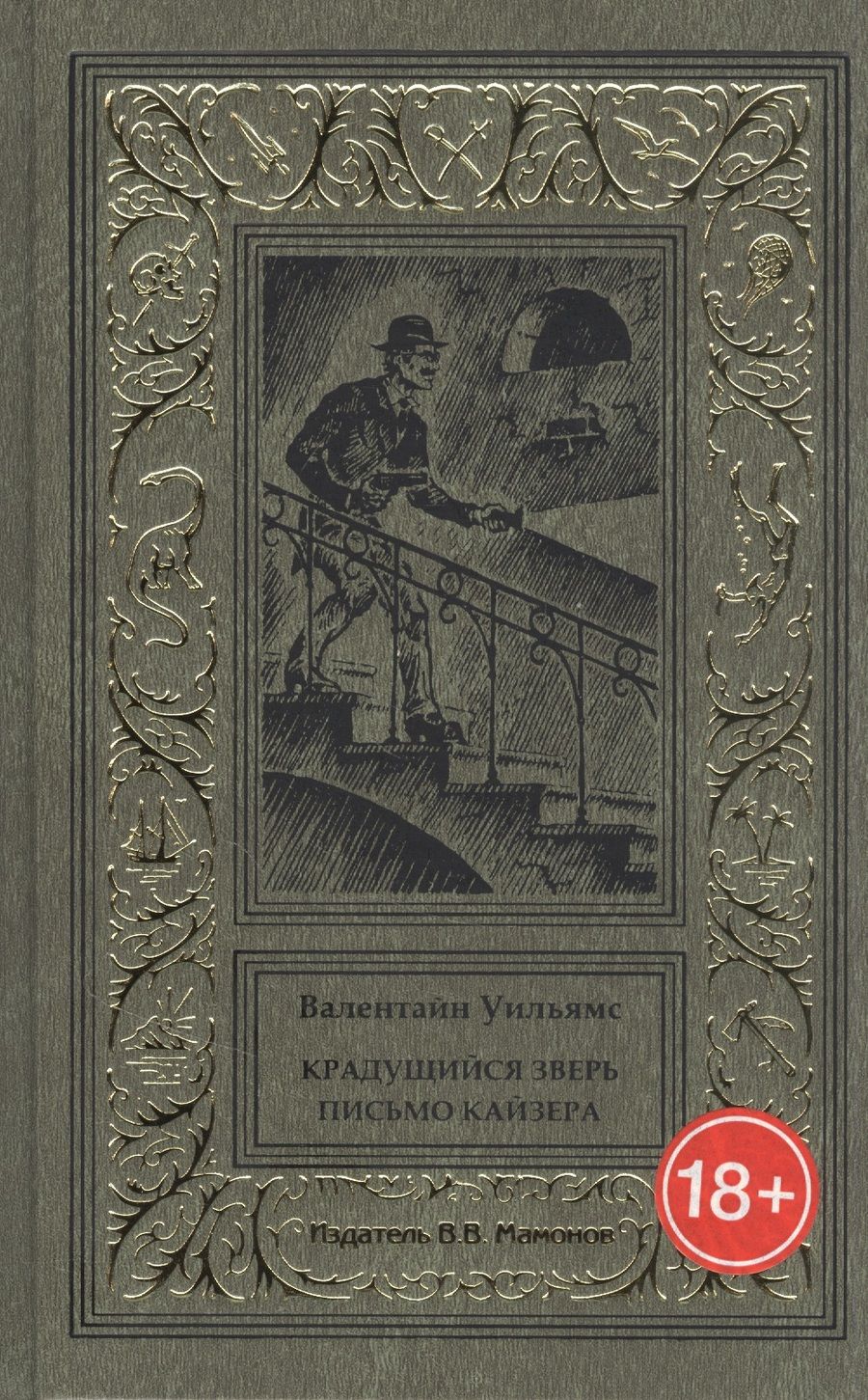 Обложка книги "Крадущийся зверь. Письмо кайзера"