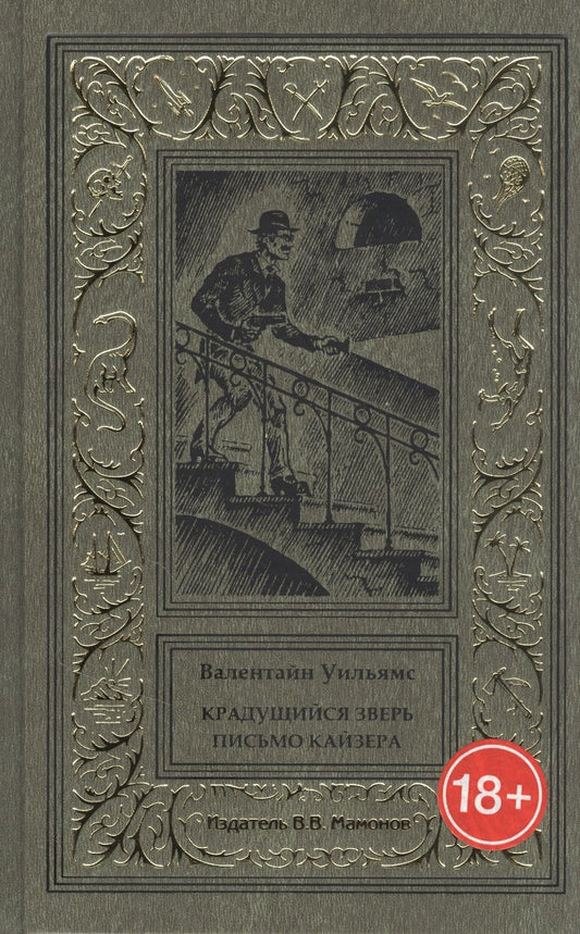 Обложка книги "Крадущийся зверь. Письмо кайзера"