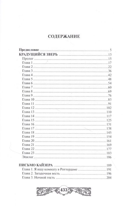 Фотография книги "Крадущийся зверь. Письмо кайзера"