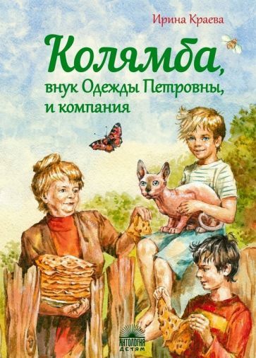 Обложка книги "Краева: Колямба, внук Одежды Петровны, и компания"
