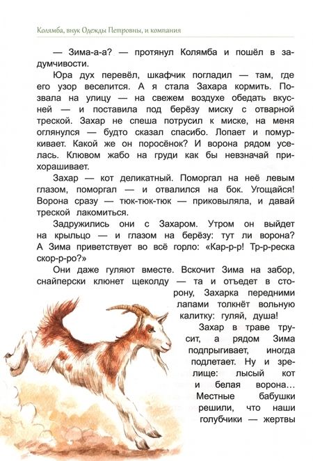 Фотография книги "Краева: Колямба, внук Одежды Петровны, и компания"