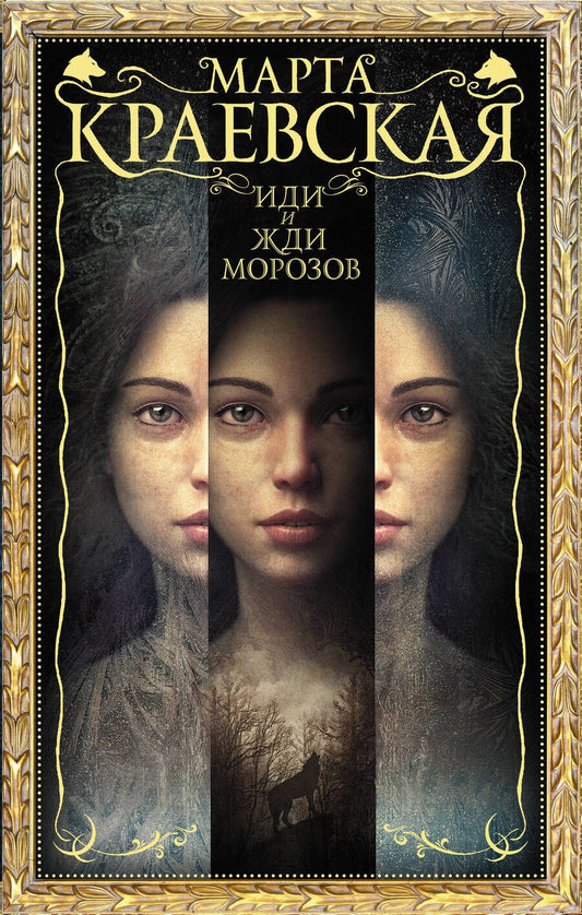 Обложка книги "Краевская: Иди и жди морозов"