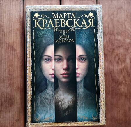 Фотография книги "Краевская: Иди и жди морозов"