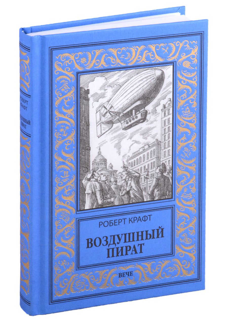 Обложка книги "Крафт: Воздушный пират"