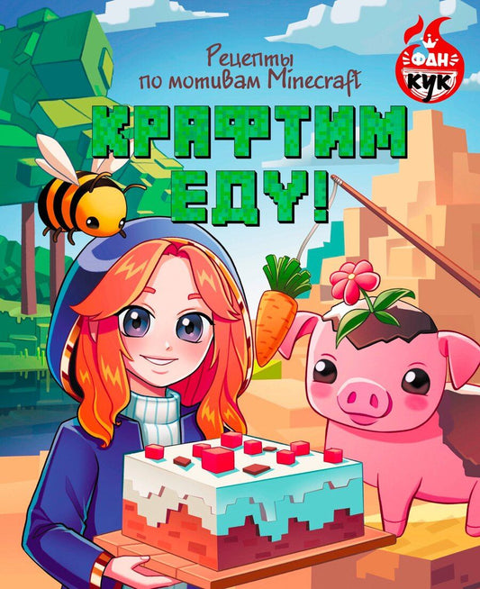Обложка книги "Крафтим еду! Рецепты по мотивам Minecraft"