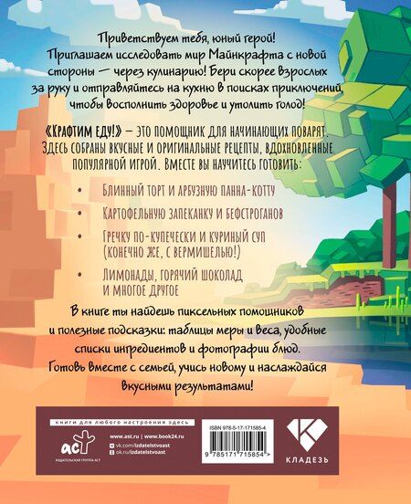 Фотография книги "Крафтим еду! Рецепты по мотивам Minecraft"