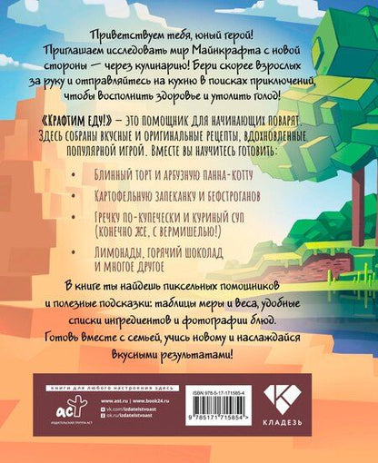 Фотография книги "Крафтим еду! Рецепты по мотивам Minecraft"