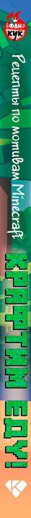 Фотография книги "Крафтим еду! Рецепты по мотивам Minecraft"