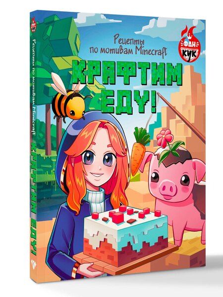 Фотография книги "Крафтим еду! Рецепты по мотивам Minecraft"