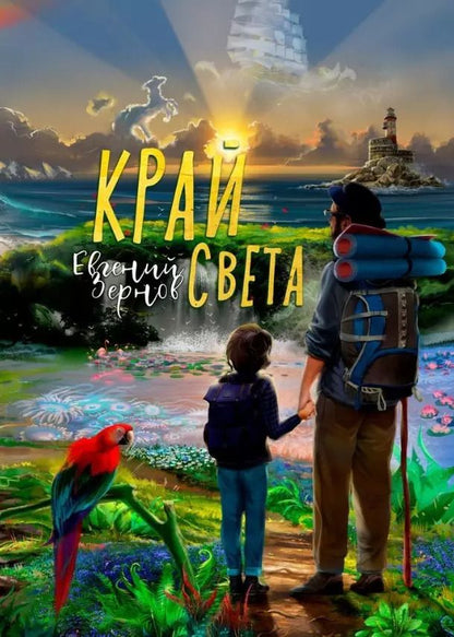 Обложка книги "Край света"