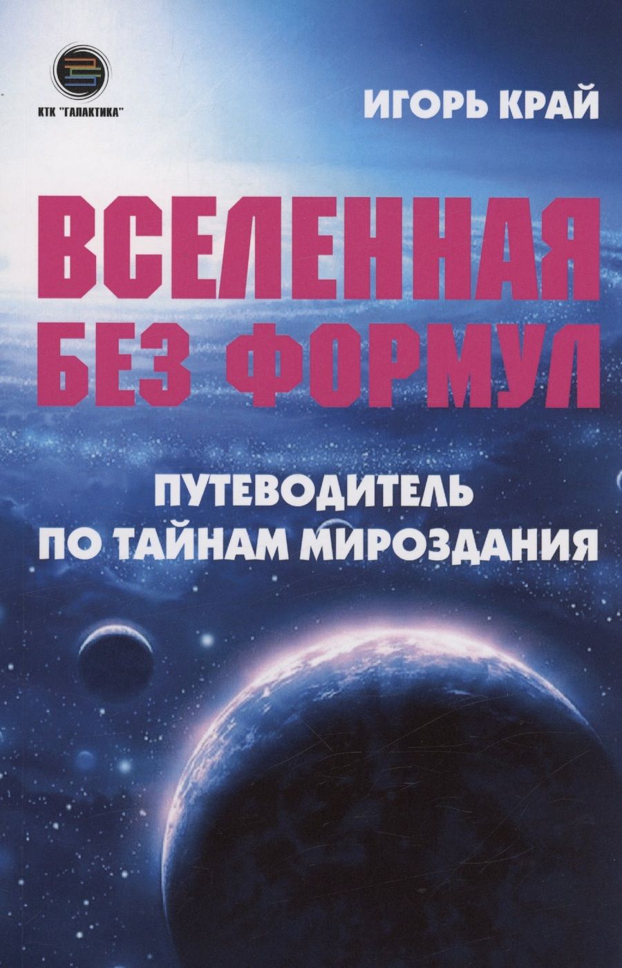 Обложка книги "Край: Вселенная без формул. Путеводитель по тайнам мироздания"