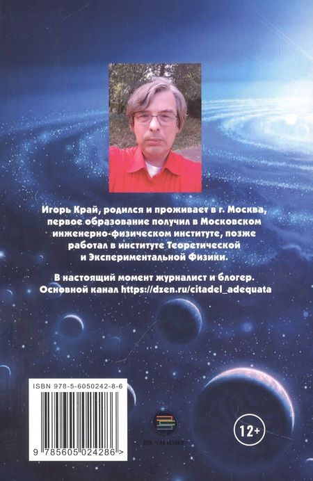 Фотография книги "Край: Вселенная без формул. Путеводитель по тайнам мироздания"