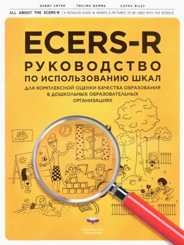 Обложка книги "Крайер, Хармс, Райли: ECERS-R. Руководство по использованию Шкал для комплексной оценки качества образования в ДОО"