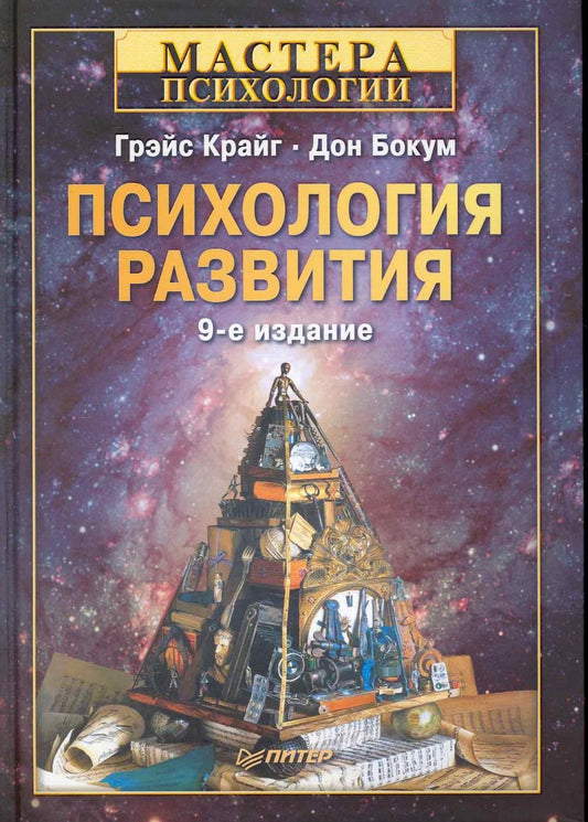 Обложка книги "Крайг: Психология развития  9-е изд"