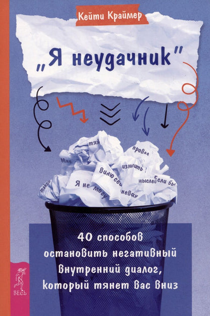 Обложка книги "Краймер: «Я неудачник». 40 способов остановить негативный внутренний диалог, который тянет вас вниз"