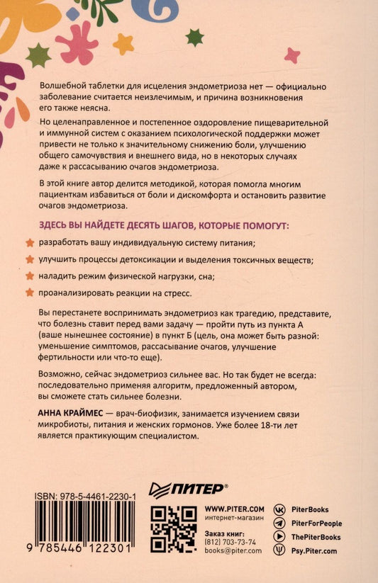 Обложка книги "Краймес Анна: Эндометриоз. Жизнь без боли. Профилактика, симптомы, лечение"