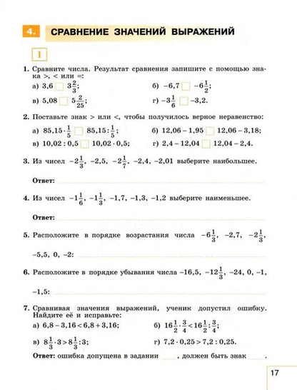 Фотография книги "Крайнева, Миндюк, Шлыкова: Алгебра. 7 класс. Рабочая тетрадь. В 2-х частях. Часть 1. ФГОС"