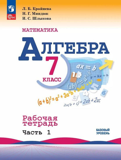 Обложка книги "Крайнева, Миндюк, Шлыкова: Математика. Алгебра. 7 класс. Базовый уровень. Рабочая тетрадь. В двух частях. Часть 1"