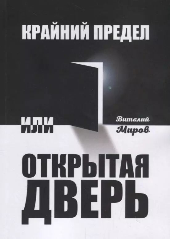 Обложка книги "Крайний предел, или Открытая дверь"