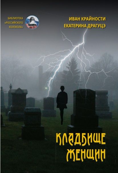 Обложка книги "Крайности, Драгуцэ: Кладбище женщин"