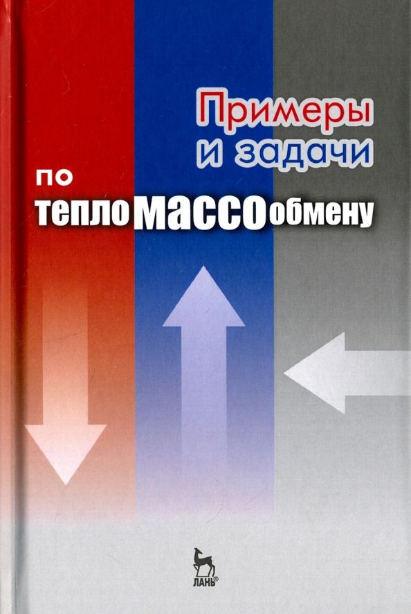 Обложка книги "Крайнов, Юхнов, Логинов: Примеры и задачи по тепломассообмену. Учебное пособие"