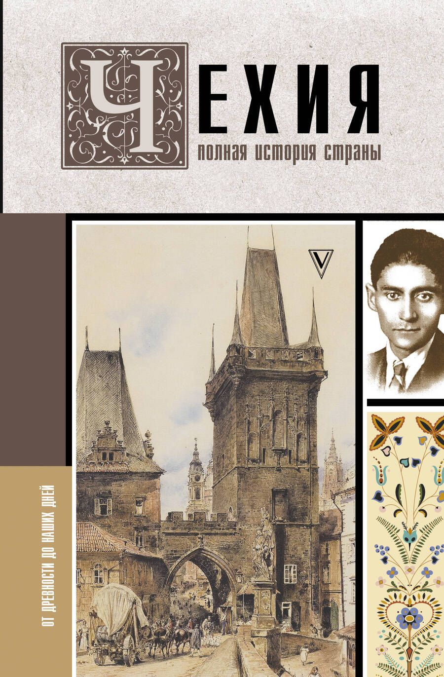 Обложка книги "Крайнова: Чехия. Полная история страны"