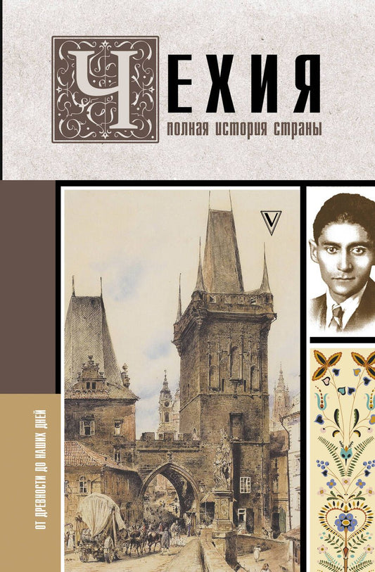 Обложка книги "Крайнова: Чехия. Полная история страны"