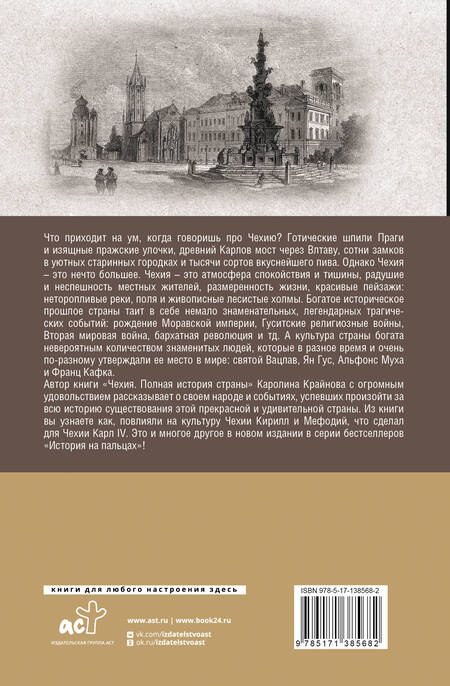 Фотография книги "Крайнова: Чехия. Полная история страны"