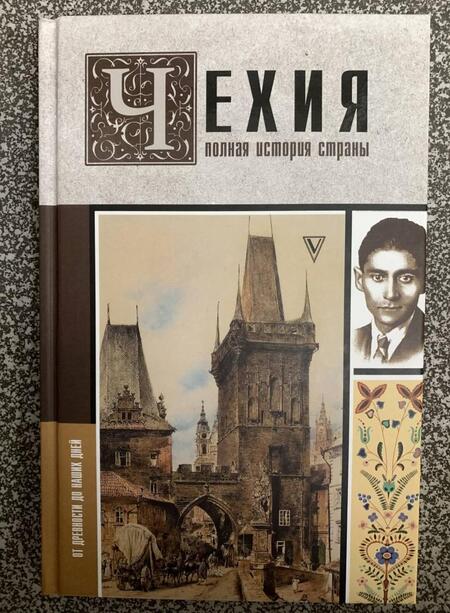 Фотография книги "Крайнова: Чехия. Полная история страны"