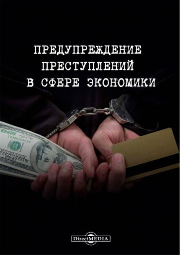 Обложка книги "Крайнова, Мельник, Радошнова: Предупреждение преступлений в сфере экономики. Монография"