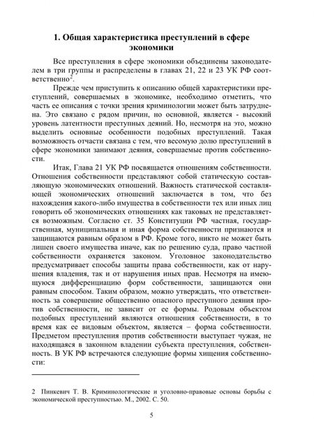 Фотография книги "Крайнова, Мельник, Радошнова: Предупреждение преступлений в сфере экономики. Монография"