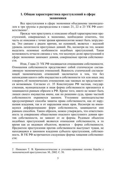 Фотография книги "Крайнова, Мельник, Радошнова: Предупреждение преступлений в сфере экономики. Монография"