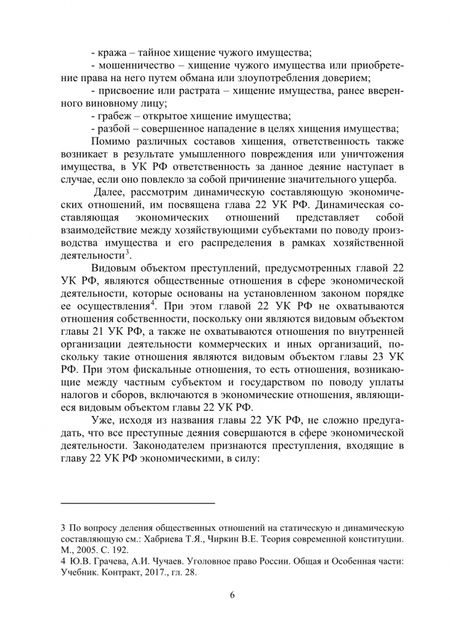Фотография книги "Крайнова, Мельник, Радошнова: Предупреждение преступлений в сфере экономики. Монография"