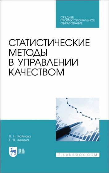 Обложка книги "Крайнова, Зимина: Статистические методы в управлении качеством. Учебное пособие для СПО"