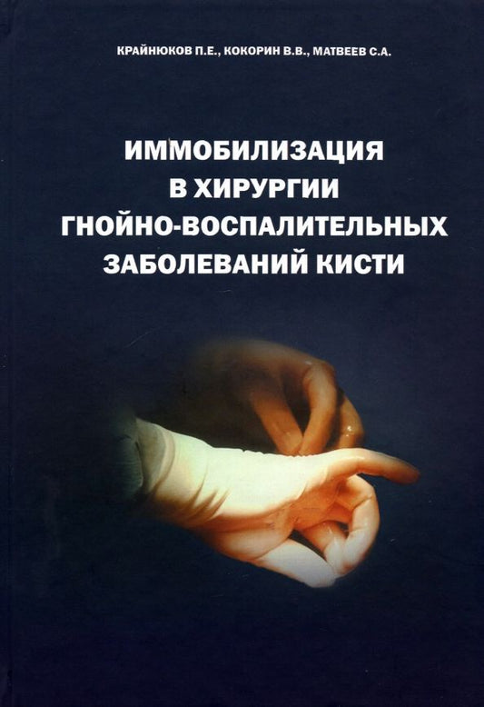 Обложка книги "Крайнюков, Кокорин, Матвеев: Иммобилизация в хирургии гнойно-воспалительных заболеваний кисти"