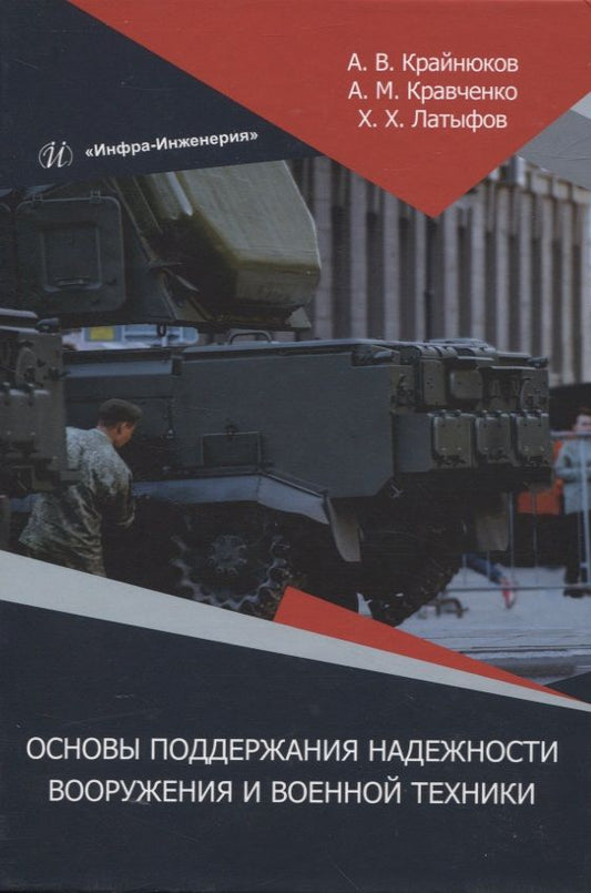 Обложка книги "Крайнюков, Кравченко, Латыфов: Основы поддержания надежности вооружения и военной техники. Монография"