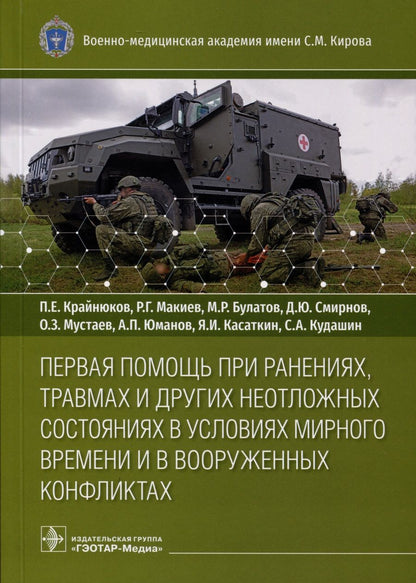 Обложка книги "Крайнюков, Макиев, Булатов: Первая помощь при ранениях, травмах и других неотложных состояниях в условиях мирного времени"