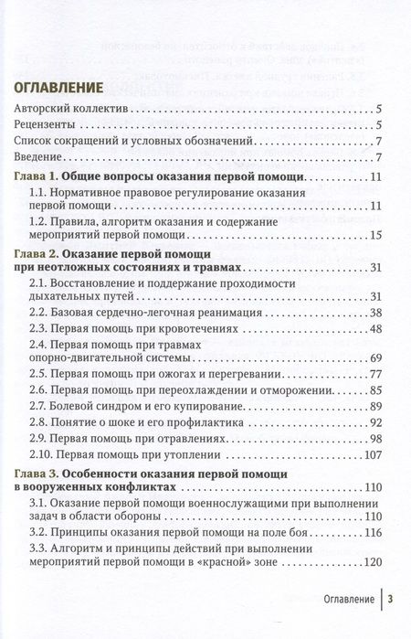 Фотография книги "Крайнюков, Макиев, Булатов: Первая помощь при ранениях, травмах и других неотложных состояниях в условиях мирного времени"