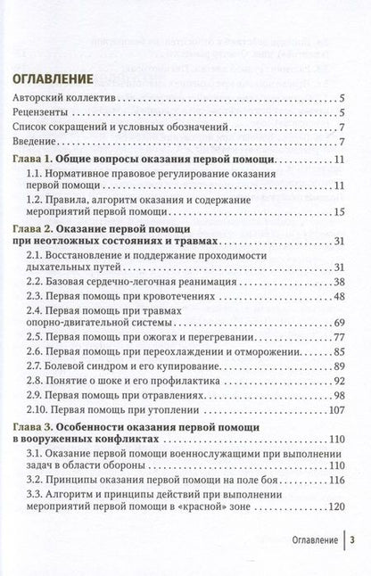 Фотография книги "Крайнюков, Макиев, Булатов: Первая помощь при ранениях, травмах и других неотложных состояниях в условиях мирного времени"