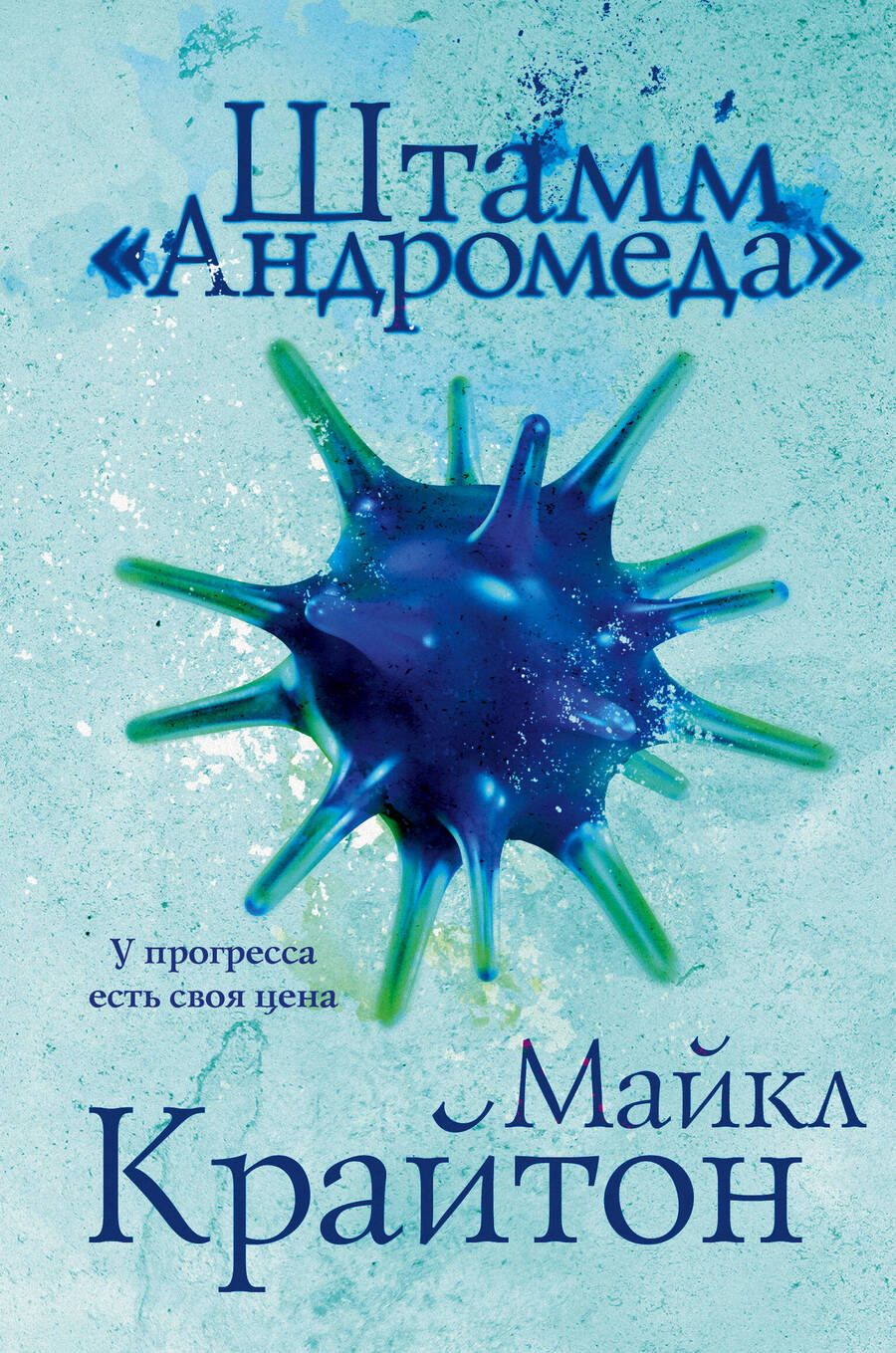 Обложка книги "Крайтон: Штамм «Андромеда»"