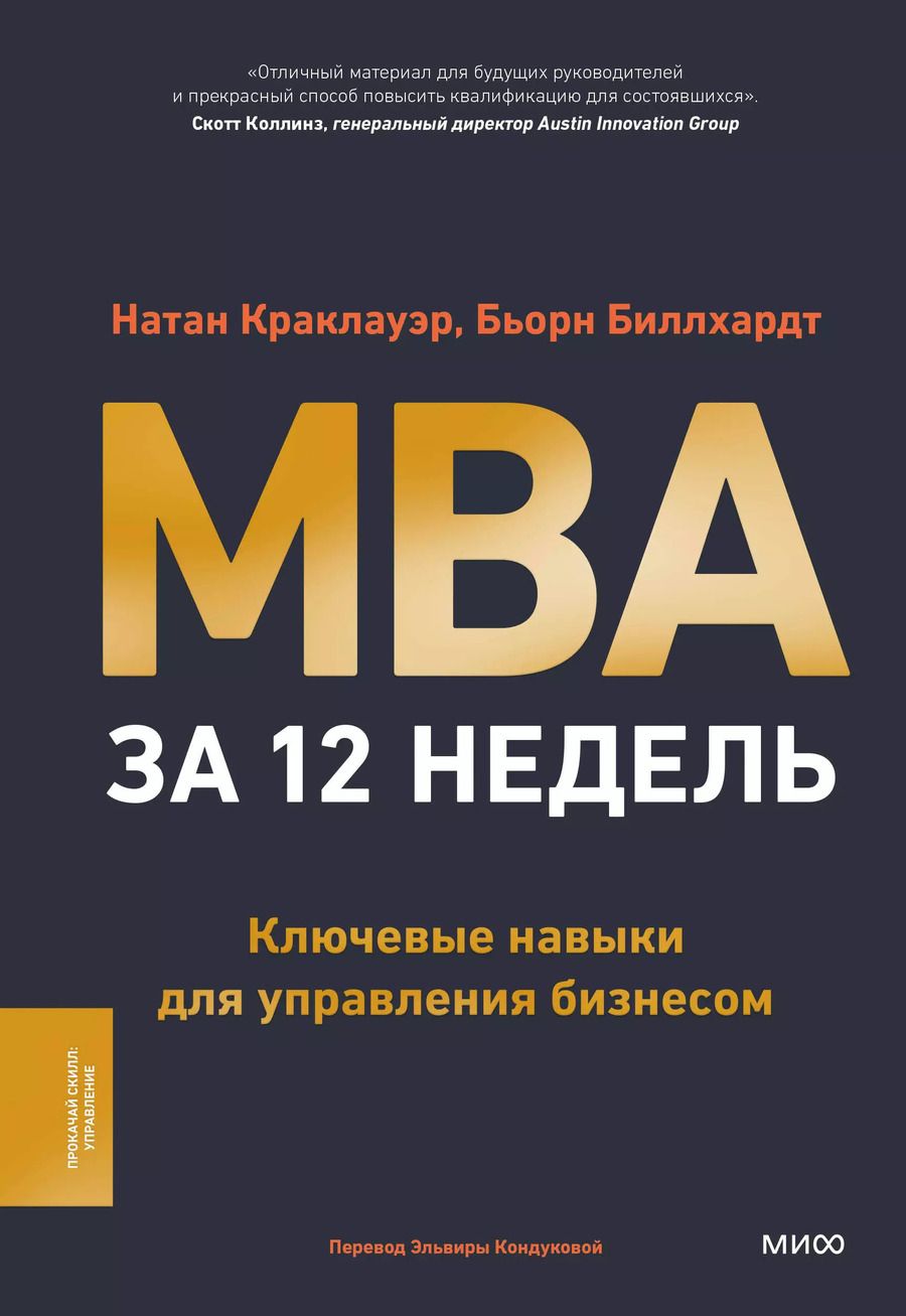 Обложка книги "Краклауэр, Биллхардт: MBA за 12 недель. Ключевые навыки для управления бизнесом"