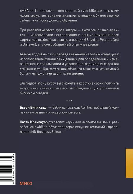 Фотография книги "Краклауэр, Биллхардт: MBA за 12 недель. Ключевые навыки для управления бизнесом"