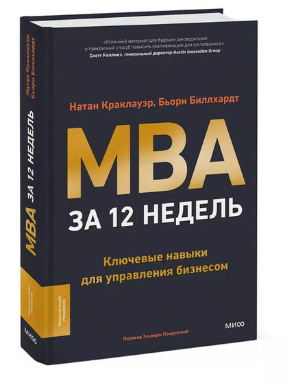 Фотография книги "Краклауэр, Биллхардт: MBA за 12 недель. Ключевые навыки для управления бизнесом"