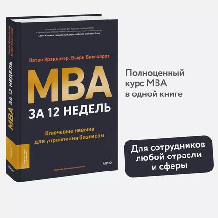 Фотография книги "Краклауэр, Биллхардт: MBA за 12 недель. Ключевые навыки для управления бизнесом"